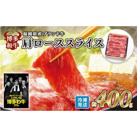 ふるさと納税 牛肉 国産 博多和牛 肩ロース スライス 約400g 福岡県産 配送不可：離島 福岡県朝倉市