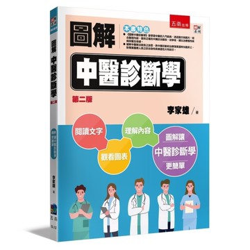 圖解中醫診斷學(2版)