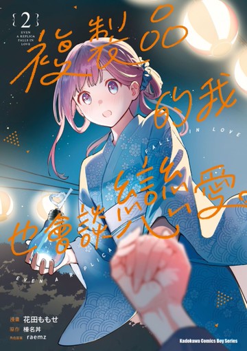 複製品的我也會談戀愛。（2）漫畫[二手書_近全新]