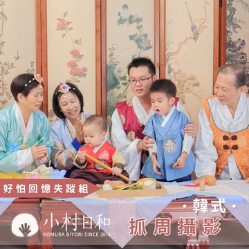 小村日和 - 抓周-好怕回憶失蹤組★抓周攝影＋精緻相框★-【韓式】