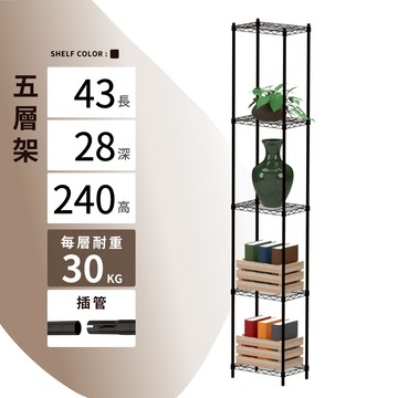 【可超取 | 現貨】鐵架 層架 43X28X240H 黑色五層 收納架 鐵力士架 置物收納 波浪架 免工具 架子 置物架