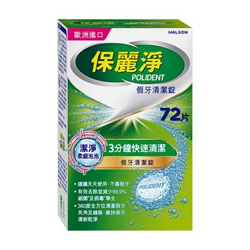 POLIDENT 保麗淨 假牙清潔錠  1個  72片