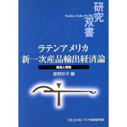 ラテンアメリカ新一次産品輸出経済論／星野妙子(著者)