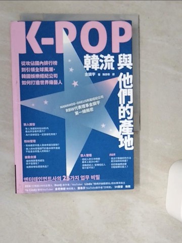【書寶二手書T1／財經企管_VD6】K-POP韓流與他們的產地：從攻佔國內排行榜到引領全球風潮，韓國娛樂經紀公司如何打造世界級藝人_金鎮宇, 陳彥樺