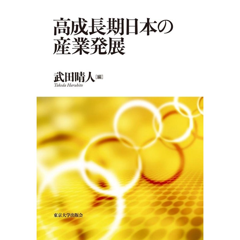 高成長期日本の産業発展