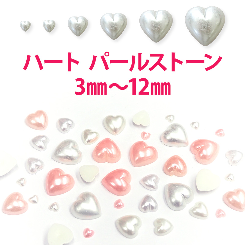 パール ストーン【ハート】3mm 4mm 6mm 8mm 10mm 12mm 大 小 大粒 小粒