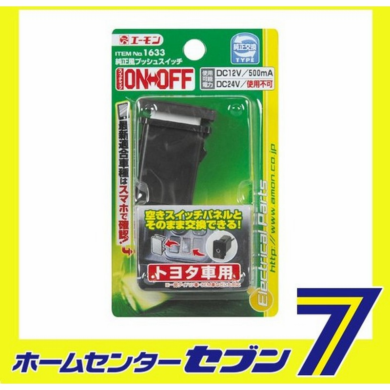 純正風プッシュスイッチ トヨタ車用 On Off 1633 エーモン工業 Amon 自動車用品 カー用品 スイッチ 車種別スイッチ Toyota 通販 Lineポイント最大0 5 Get Lineショッピング