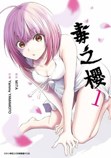 【電子書】毒之櫻(01)