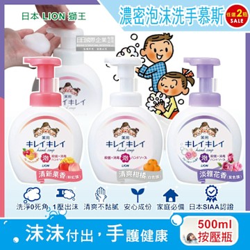 (2瓶任選超值組)日本LION獅王-植萃濃密泡沫洗手慕斯500ml/按壓瓶(綿密柔軟泡泡洗手乳,手部清潔露,潔膚慕絲,洗手液,家庭防疫必備)