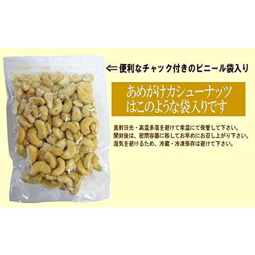 あめがけカシューナッツ420g×1袋 ベトナム産 国内加工