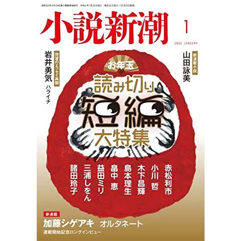 小説新潮2020年1月号