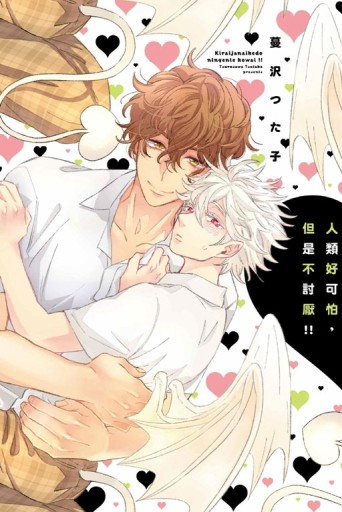 人類好可怕，但是不討厭!!（全）（首刷限定版）【二手書_良好】TAAZE讀冊生活