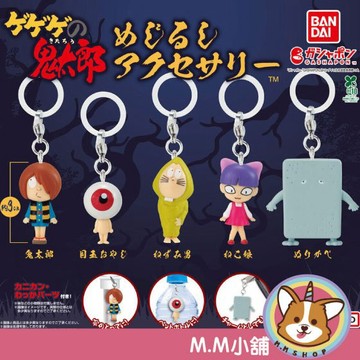 【M.M小舖】『現貨』 BANDAI 轉蛋 扭蛋 鬼太郎4造型吊飾 鬼太郎 眼球 妖怪 貓女 吊飾 公仔 全5款