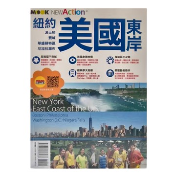 MOOK 墨刻 紐約‧美國東岸：波士頓‧費城‧華盛頓特區‧尼加拉瀑布  墨刻出版