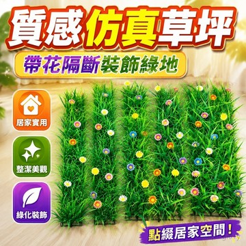 質感 仿真草坪帶花隔斷裝飾草坪綠地仿真地毯綠化裝修隔斷 臥室裝飾 居家裝飾 裝飾用 草皮 假草皮 草皮裝飾 草皮地毯