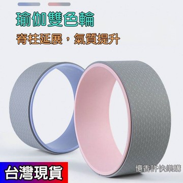 憶香許快樂購 專業 瑜伽輪 EVA 開背健身器材 健身用品 後彎神器 普拉提圈 輔助輪 達摩輪 瑜珈圈 瑜珈滾筒