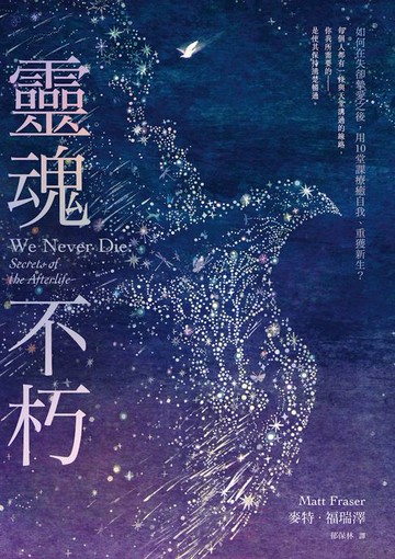 【電子書】靈魂不朽：如何在失卻摯愛之後，用10堂課療癒自我、重獲新生？