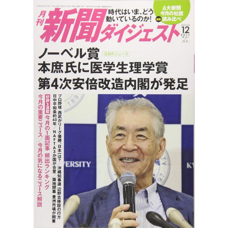 月刊新聞ダイジェスト 2018年12月号