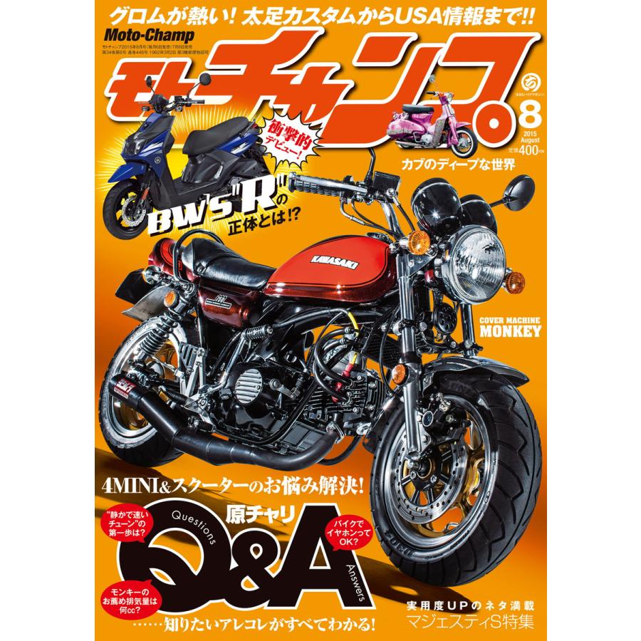 モトチャンプ 2015年8月号 電子書籍版   モトチャンプ編集部