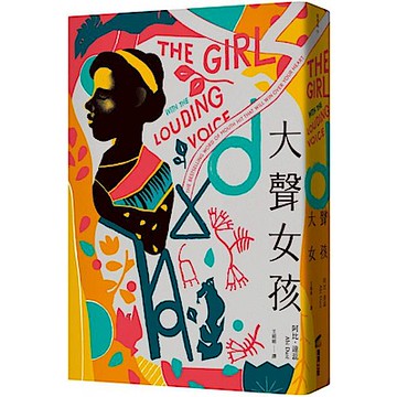 大聲女孩【城邦讀書花園】