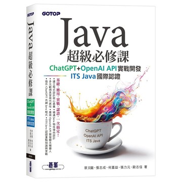Java超級必修課：ChatGPT+OpenAI API實戰開發、ITS Java國際認證【ttbooks】