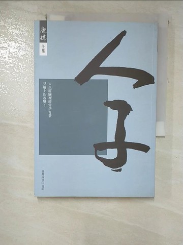 【書寶二手書T2／勵志_GZT】人子_鹿橋