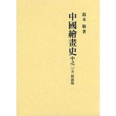 中國繪畫史　中之二〈元〉　新装版　２巻セット