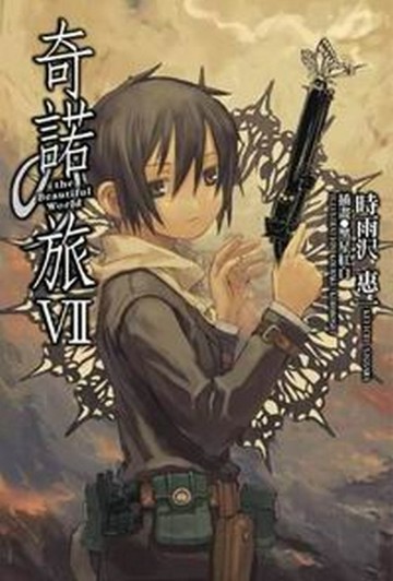 奇諾の旅（7）-the Beautiful World-[二手書_普通]