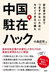  小島庄司   中国駐在ハック 新任者が出足でつまずかないために今すぐできる心構え