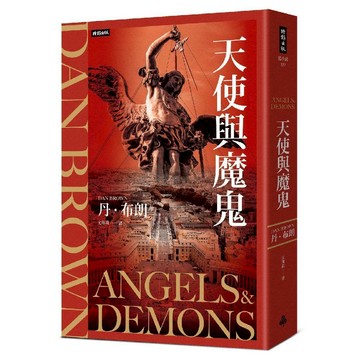 天使與魔鬼(紀念新版)／丹．布朗Dan Brown『魔法書店』