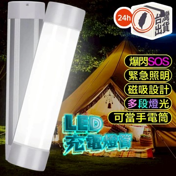 LED充電燈管 露營燈 擺攤燈 檯燈 USB行動燈管 手電筒 化妝燈 磁吸燈 工作燈 緊急照明燈