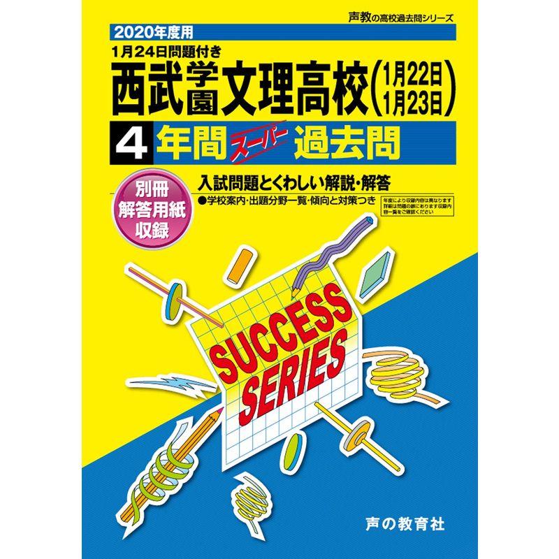 S11西武学園文理高等学校 2020年度用 4年間スーパー過去問