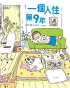 一個人住第9年[二手書_良好]