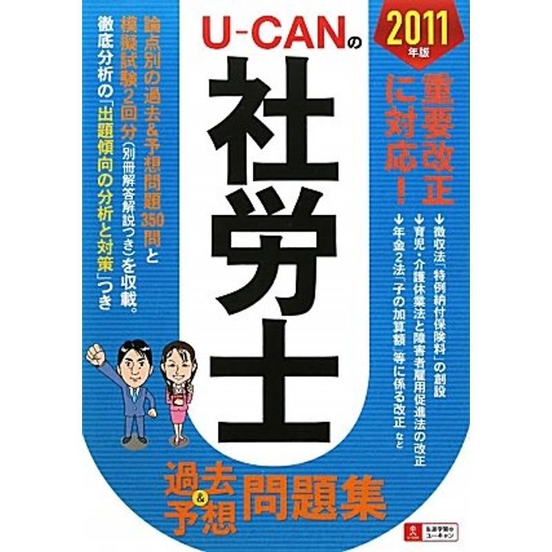 2011年版U-CANの社労士過去＆予想問題集 (ユーキャンの資格試験シリーズ)