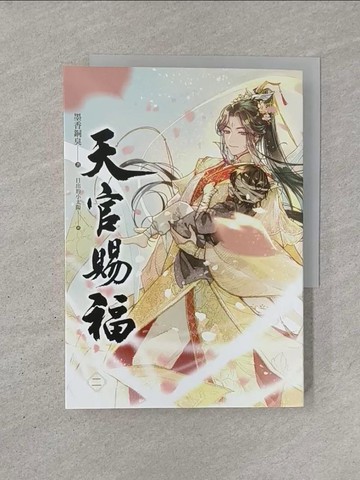 【書寶二手書T1／言情小說_YQR】天官賜福 二_墨香銅臭