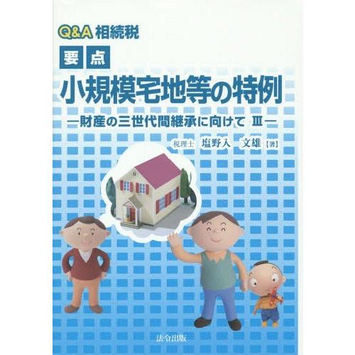 Q A相続税要点小規模宅地等の特例 財産の三世代間継承に向けて