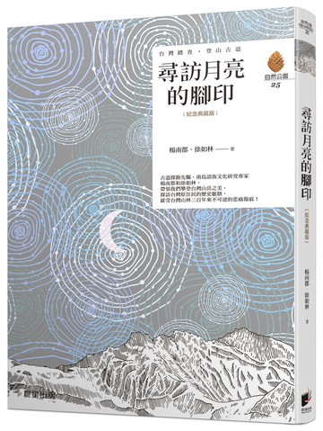 尋訪月亮的腳印（紀念典藏版）