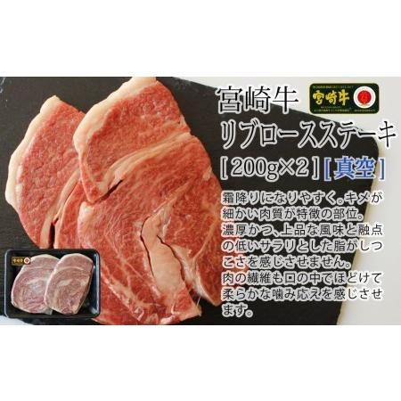 ふるさと納税 宮崎牛 リブロース ステーキ カット 400g (200g×2) 牛肉 焼肉 鉄板焼き 黒毛 和牛 国産 宮崎 A4 A5等級 牛 宮崎県産 冷凍 真.. 宮崎県美郷町