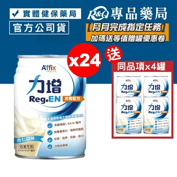 力增 洗腎配方 (杏仁) 237mlX24罐/箱 加贈4罐 (奶素可食) 專品藥局【2018690】