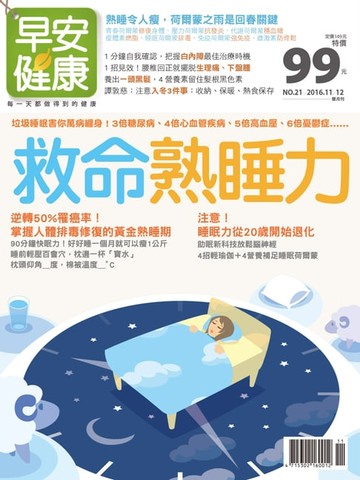 【電子書】早安健康2016/11.12月 NO.21 救命熟睡力