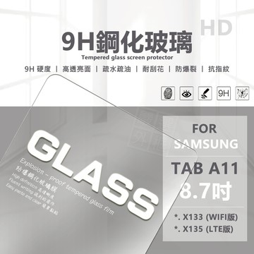 【嚴選外框】 三星 TAB A11 8.7 平板玻璃貼 X133 X135 平板 玻璃貼 9H 鋼化膜 保護貼 鋼化玻璃