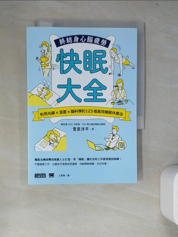 【書寶二手書T5／醫療_WZI】快眠大全：利用光線×溫度×腦科學的123個高效睡眠休息法，終結身心腦疲勞_平野恩薩