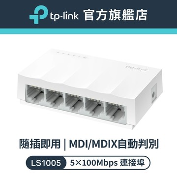 TP-Link LS1005 高節電乙太網路交換器 5埠port 10/100Mbps switch