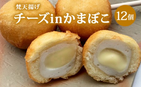 梵天揚げ　チーズinかまぼこ　12個入り