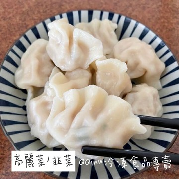 快速出貨 ?? 現貨 QQINU 生手工水餃 100入 吃過都說好吃 水餃 冷凍食品 高麗菜 韭菜