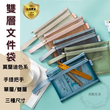 文件袋  雙層文件袋 資料袋  票據袋 網紗袋  A4 手提文件袋 網格拉鍊袋 莫蘭迪色 A5 A6 文具袋 學生 辦公