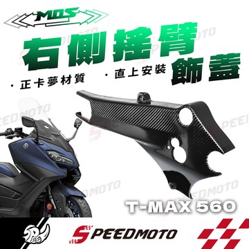 【Speedmoto】MOS TMAX560 MOS Yamaha T-MAX 560 貼片式 碳纖維 右側搖臂飾蓋