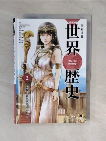 【書寶二手書T6／歷史_ZML】全彩漫畫世界歷史(2)希臘、羅馬與地中海世界_Hideyasu Minamibo