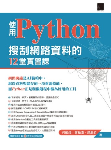 【電子書】使用Python搜刮網路資料的12堂實習課