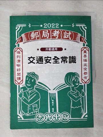 【書寶二手書T4／進修考試_SAD】交通安全常識_林敏玄